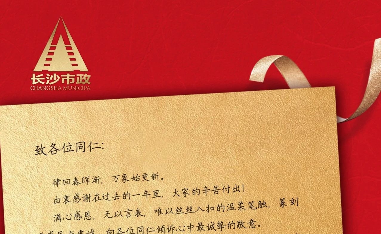 律回春暉漸，萬象始更新——長沙市政董事長譚潤波先生恭祝大家小年快樂！