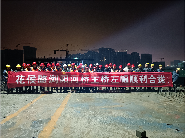 再創(chuàng)佳績 ——長沙市政花侯北路瀏陽河橋順利進入合攏階段！