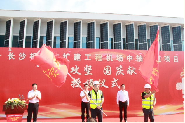 市政要聞 | 長(zhǎng)沙機(jī)場(chǎng)改擴(kuò)建工程機(jī)場(chǎng)中軸大道項(xiàng)目舉行“百日攻堅(jiān)、國(guó)慶獻(xiàn)禮”授旗儀式