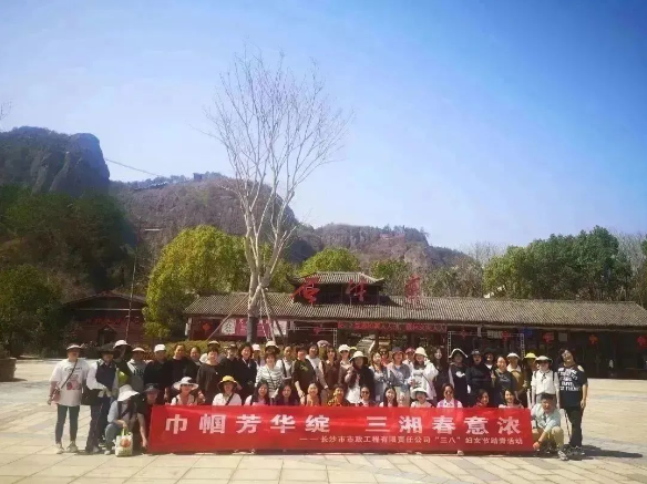 春日踏青 | 公司組織開(kāi)展“巾幗芳華綻，三湘春意濃”三八婦女節(jié)主題活動(dòng)
